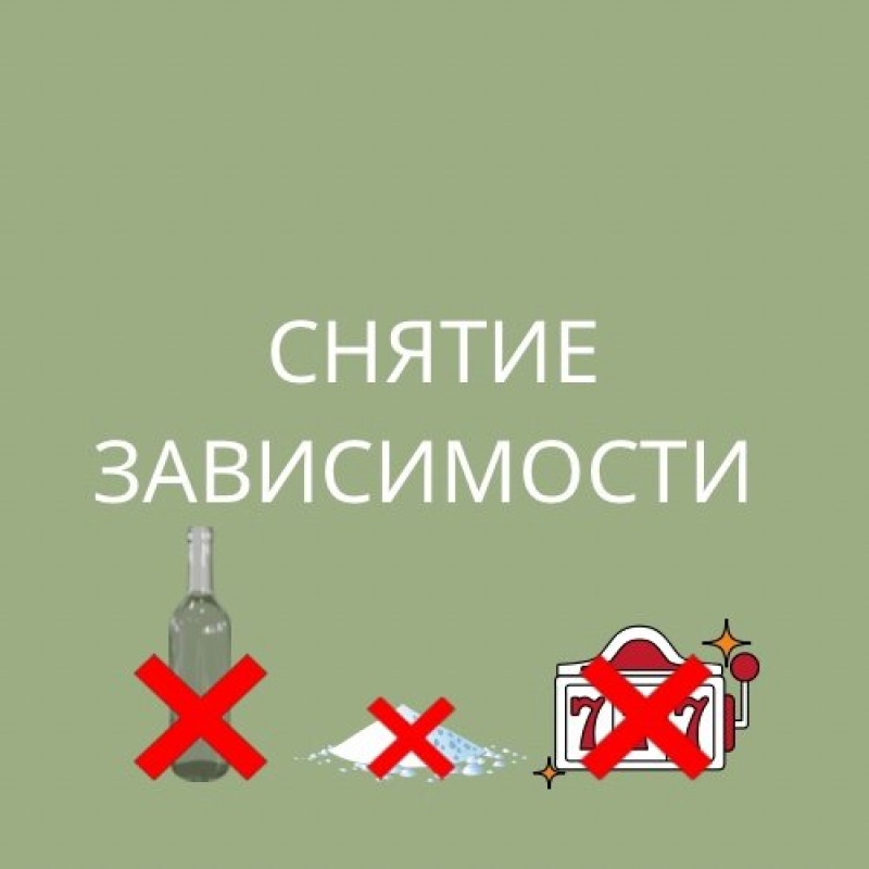 Снятие зависимости